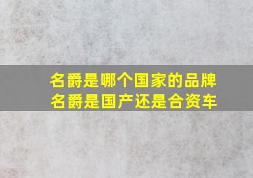 名爵是哪个国家的品牌 名爵是国产还是合资车